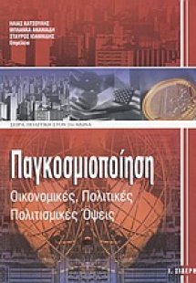 Παγκοσμιοποίηση