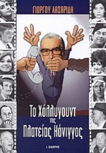 Το Χόλλυγουντ της πλατείας Κάνιγγος