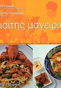 Διαίτης μαγειρική