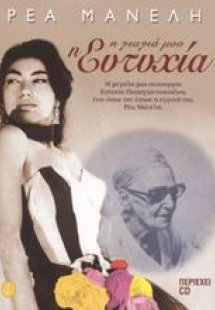 Η γιαγιά μου η Ευτυχία
