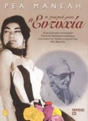 Η γιαγιά μου η Ευτυχία