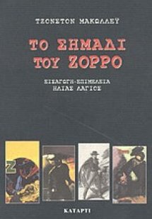 Το σημάδι του Ζορρό