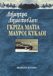 Γκρίζα μάτια μαύροι κύκλοι