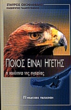 Ποιος είναι ηγέτης