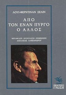 Από τον έναν Πύργο ο άλλος