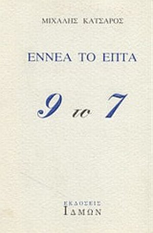 Εννέα το επτά