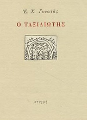Ο ταξιδιώτης