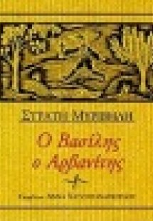 Ο Βασίλης ο Αρβανίτης