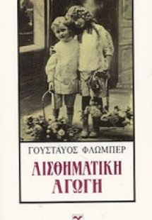 Αισθηματική αγωγή