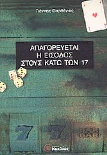 Απαγορεύεται η είσοδος στους κάτω των 17