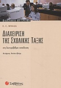 Διαχείριση της σχολικής τάξης στη δευτεροβάθμια εκπαίδε...