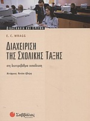 Διαχείριση της σχολικής τάξης στη δευτεροβάθμια εκπαίδευση