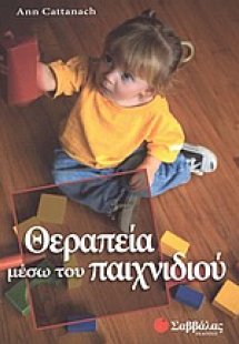 Θεραπεία μέσω του παιχνιδιού