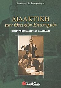 Διδακτική των θετικών επιστημών