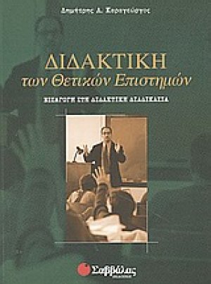 Διδακτική των θετικών επιστημών