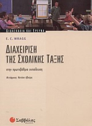 Διαχείριση της σχολικής τάξης στην πρωτοβάθμια εκπαίδευση