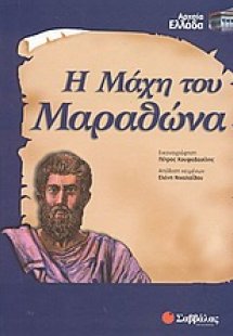 Η μάχη του Μαραθώνα