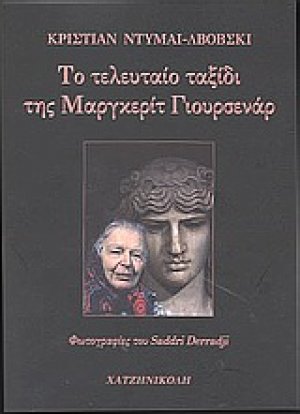 Το τελευταίο ταξίδι της Μαργκερίτ Γιουρσενάρ