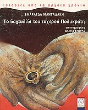 Το δαχτυλίδι του τυχερού Πολυκράτη