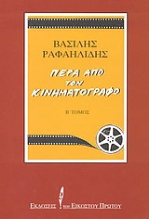 Πέρα από τον κινηματογράφο Τόμος Β'