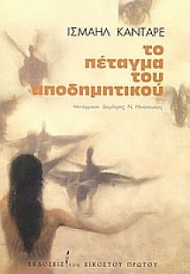 Το πέταγμα του αποδημητικού