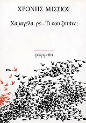 Χαμογέλα, ρε... τι σου ζητάνε;