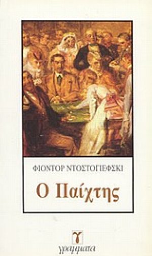Ο παίχτης