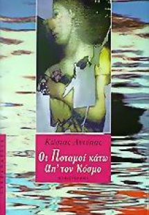 Οι ποταμοί κάτω απ' τον κόσμο