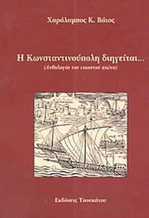 Η Κωνσταντινούπολη διηγείται