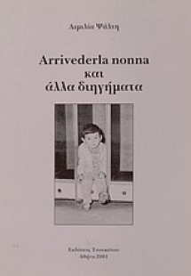 Arrivederla nonna και άλλα διηγήματα