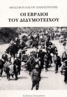 Οι Εβραίοι του Διδυμοτείχου