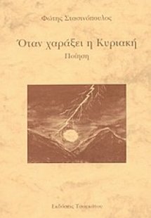 Όταν χαράξει η Κυριακή