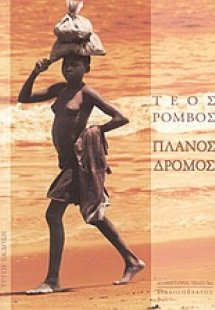 Πλάνος δρόμος