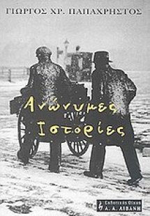 Ανώνυμες ιστορίες