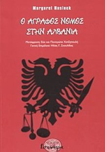 Ο άγραφος νόμος στην Αλβανία