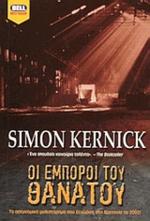 Οι έμποροι του θανάτου