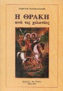 Η Θράκη ανά τις χιλιετίες