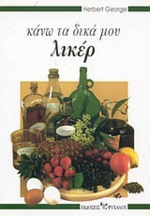 Κάνω τα δικά μου λικέρ