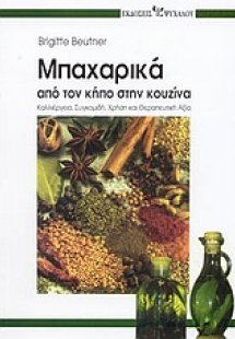 Μπαχαρικά