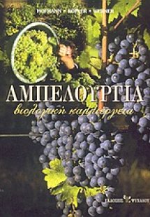 Αμπελουργία