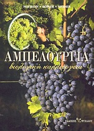 Αμπελουργία