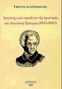 Λογοτεχνικά περιοδικά της αριστεράς και Διονύσιος Σολωμ...