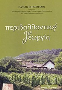 Περιβαλλοντική γεωργία