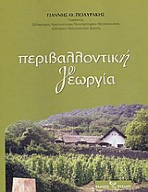 Περιβαλλοντική γεωργία
