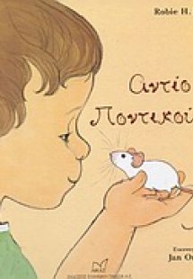 Αντίο Ποντικούλη