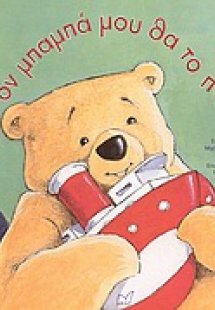 Στον μπαμπά μου θα το πω