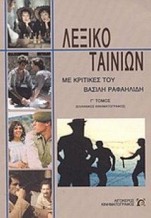 Λεξικό ταινιών Γ'