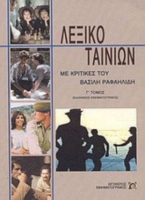 Λεξικό ταινιών Γ'