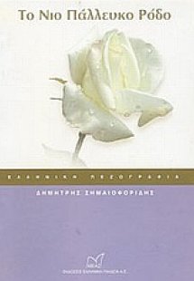 Το νιο, πάλλευκο ρόδο