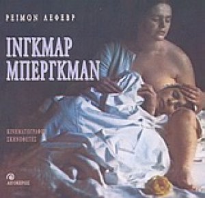 Ίνγκμαρ Μπέργκμαν